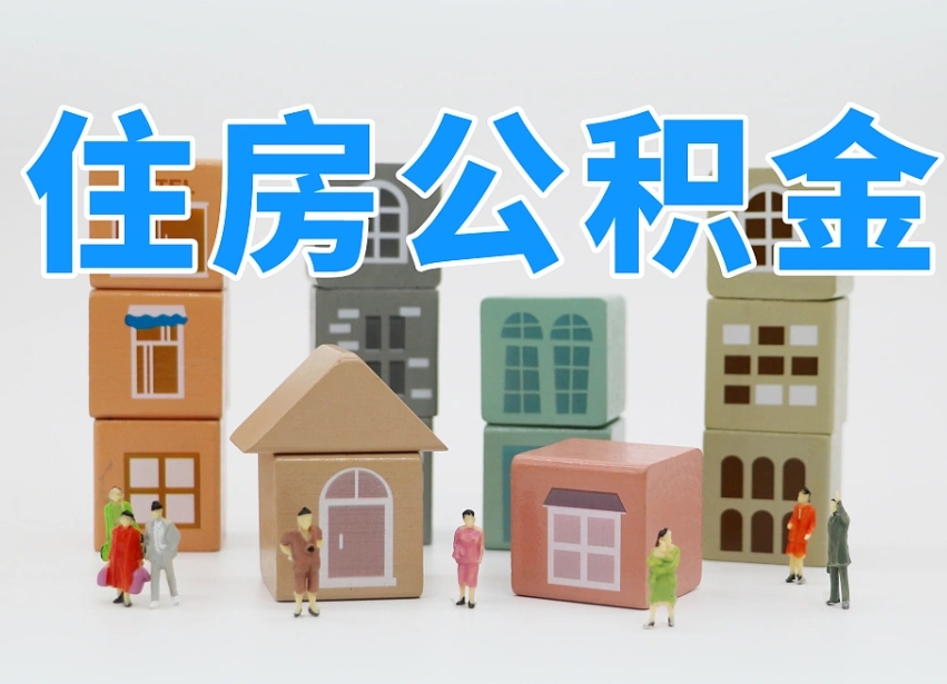 公积金是啥时候有的-五指山公积金代办平台